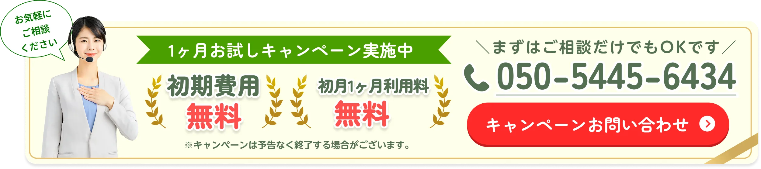 一ヶ月お試しキャンペーン実施中