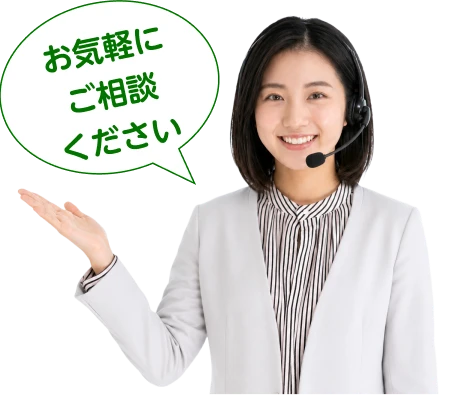 お気軽にご相談ください